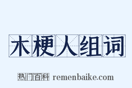 木梗人组词是什么意思的图片